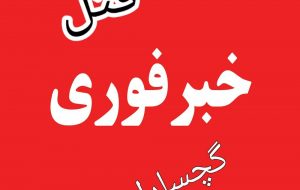 جزئیات یک قتل در گچساران