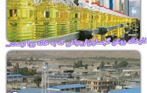 کارخانه روغن گچساران/چراغی که به خانه روا نیست..