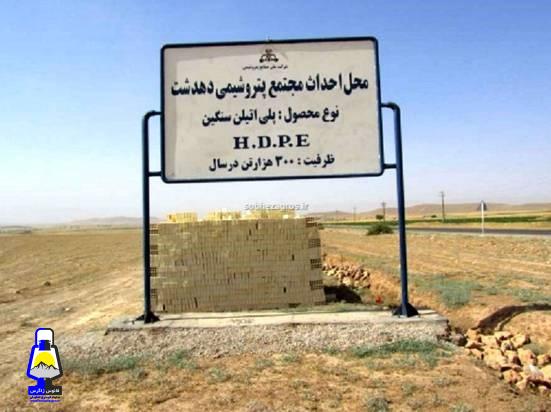 آخرین وضعیت پتروشیمی دهدشت