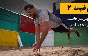 بهترین برنامه بدنسازی در خانه