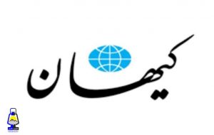 تعریف آزادی از دیدگاه روزنامه كیهان