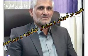 تغییر در مدیریت آموزش و پرورش کهگیلویه و بویراحمد