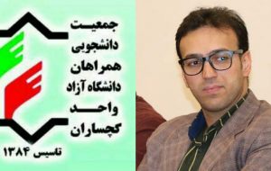 دبیر کل تشکل سیاسی و دانشجویی همراهان دانشگاه آزاد اسلامی گچساران انتخاب شد دبیر کل تشکل سیاسی و دانشجویی همراهان دانشگاه آزاد اسلامی گچساران انتخاب شد