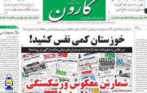 روزنامه کارون: خوزستان کمی نفس کشید!