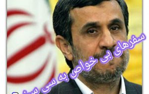 سفرهای بی خواص به سی سخت
