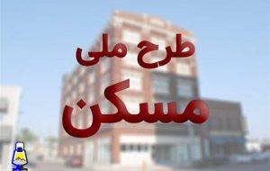 طرح مسکن ملی/خانه هایی که نهایت سهم داراها خواهد شد؟