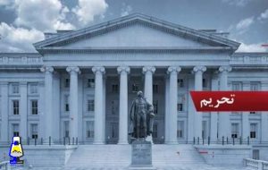 طرحی برای ممانعت از رفع تحریم‌ها