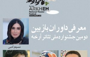 هنرمند کهگیلویه و بویراحمدی بعنوان یکی از داوران بازبین دومین جشنواره ملی تئاتر آرخه معرفی شد