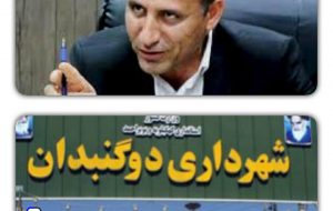 پول؛چالش اصلی شهرداری دوگنبدان/اجرای ۱۵ طرح عمرانی با درآمد شهرداری پول؛چالش اصلی شهرداری دوگنبدان/اجرای ۱۵ طرح عمرانی با درآمد شهرداری