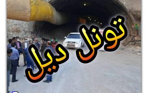 آخرین وضعیت پروژه های تونل دیل و تعریض محور گچساران به بندرگناوه آخرین وضعیت پروژه های تونل دیل و تعریض محور گچساران به بندرگناوه