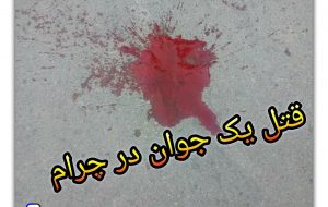 قتل یک جوان در چرام قتل یک جوان در چرام