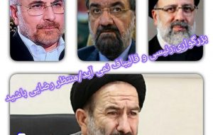 یادداشتی از بزرگواری:رئیسی و قالیباف نمی آیند