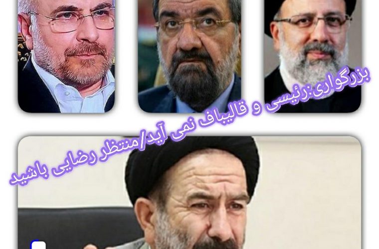 یادداشتی از بزرگواری:رئیسی و قالیباف نمی آیند