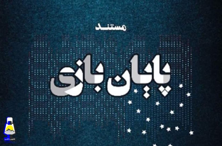 اعضای جبهه پایداری، سازندگان پایان بازی
