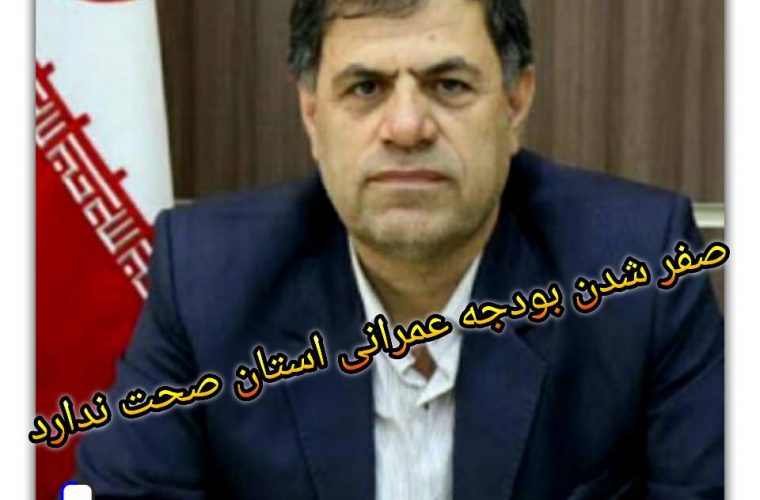 رئیس سازمان مدیریت و برنامه ریزی کهگیلویه و بویراحمد : صفر شدن اعتبارات عمرانی استان صحت ندارد