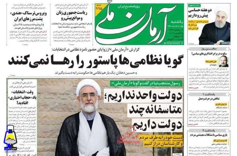 سکوت در برابر افشاگری‌های سیاسی!