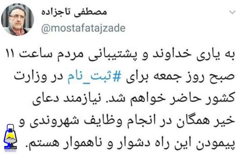 تاجزاده جمعه ثبت‌نام می‌کند، عارف منصرف شد!