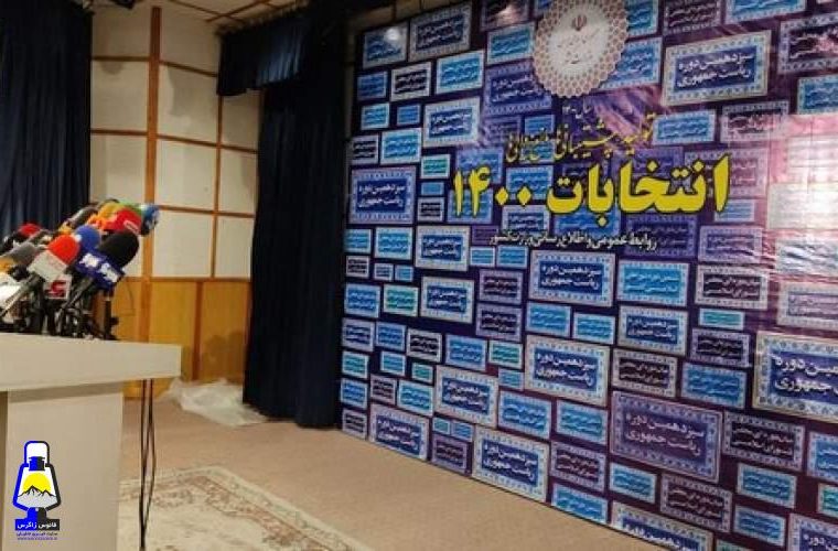 ثبت‌نام ۵۹۲ نفر در انتخابات ریاست جمهوری