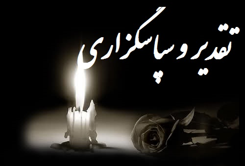 در پی درگذشت زنده یاد مصطفی اسدالهی ؛ قدردانی خانواده های اسداللهی،مرتضوی، اسدی،کمایی و ممبینی از مردم و مسولان