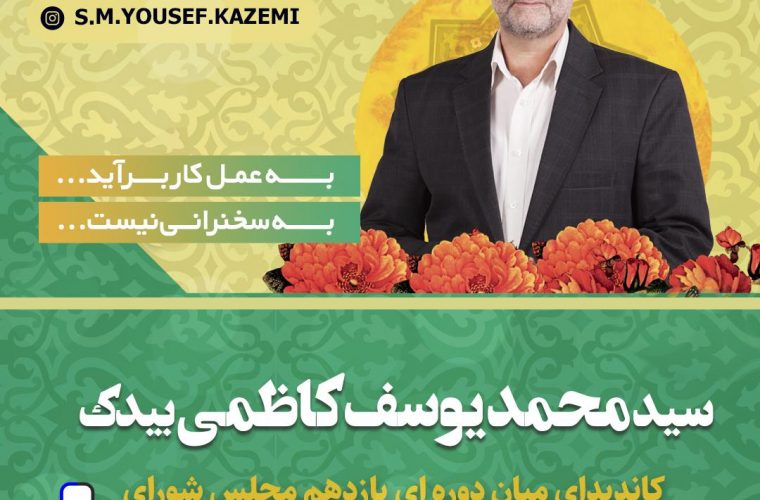 اخبار انتخابات میان دوره ای/معرفی سید محمد یوسف کاظمی بیدک کاندیدای انتخابات میان دوره ای مجلس یازدهم