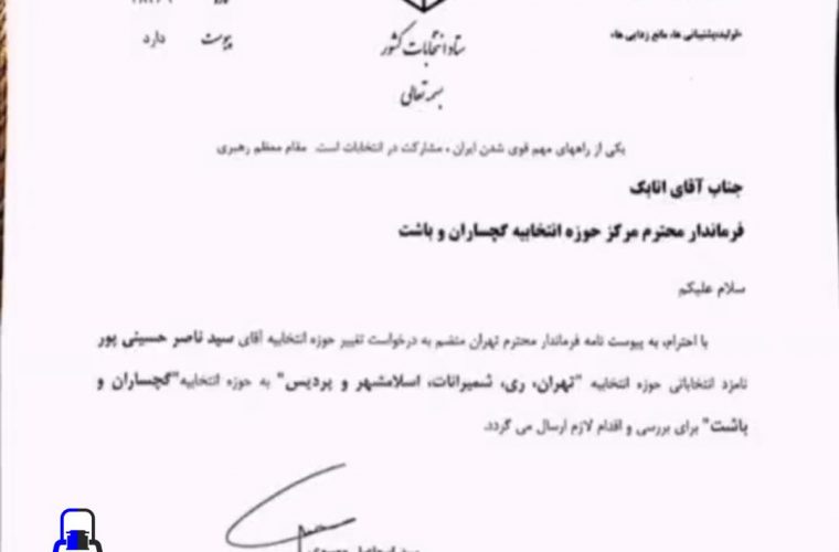 اخبار تحولات سیاسی گچساران و باشت/سیدناصر حسینی پور بحرینی برای تغییر حوزه انتخابیه خود اقدام کرد+تصویر