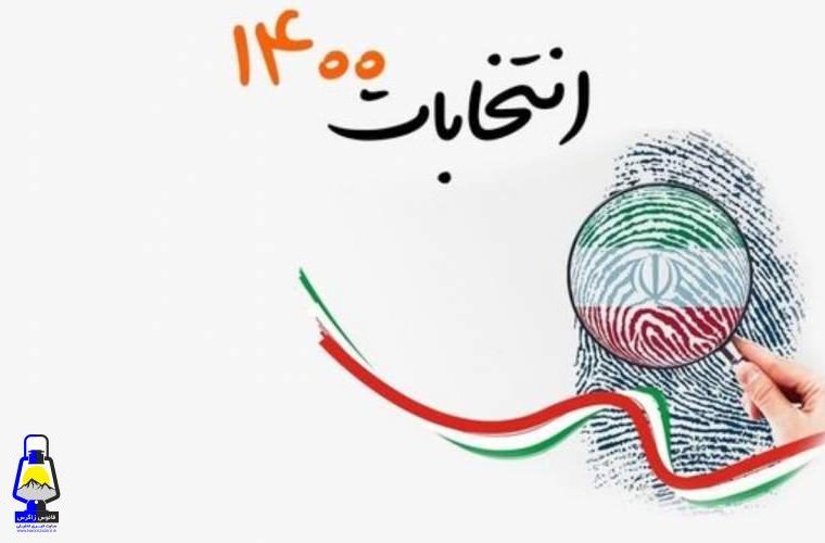 انتخابات ۱۴۰۰ همراه با وعده‌های خیالی