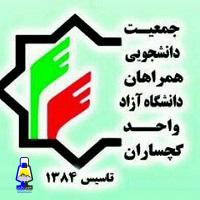 بیانیه جمعیت سیاسی و دانشجویی همراهان دانشگاه آزاد واحد گچساران پیرامون انتخابات ریاست جمهوری و میان دوره ای مجلس