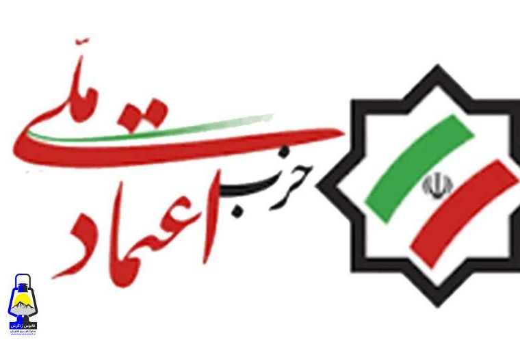 حمایت حزب اعتمادملی از مهرعلیزاده تکذیب شد