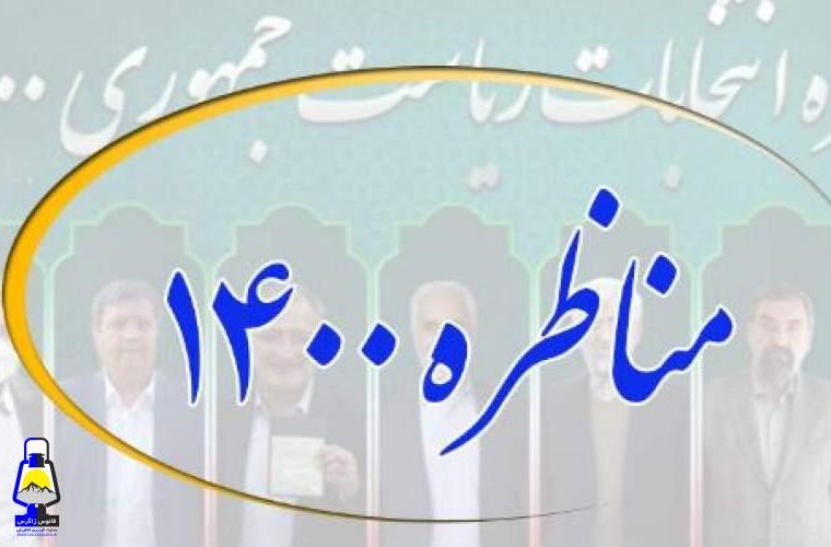 مناظرات انتخاباتی یا میدان رو کم کنی نامزدها