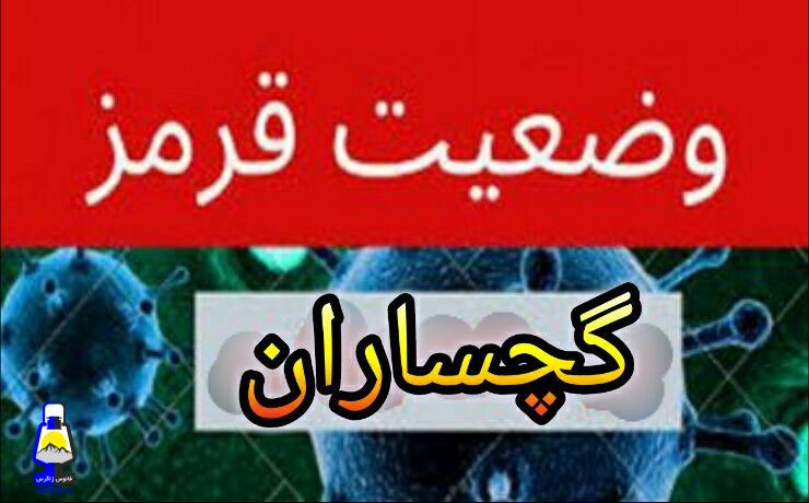 کرونا؛وضعیت گچساران بار دیگر قرمز شد