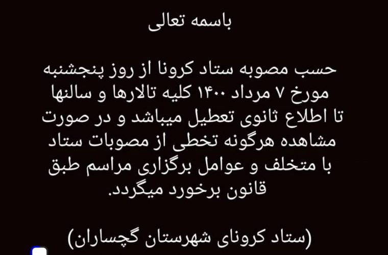 اعلام تعطیلی تالارهای عروسی در گچساران