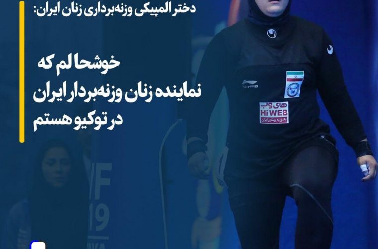 بانوی کهگیلویه وبویراحمد عازم المپیک ۲۰۲۱ توکیو می شود/ پریسا جهانفکریان : خوشحالم که نماینده زنان وزنه‌بردار ایران در توکیو هستم