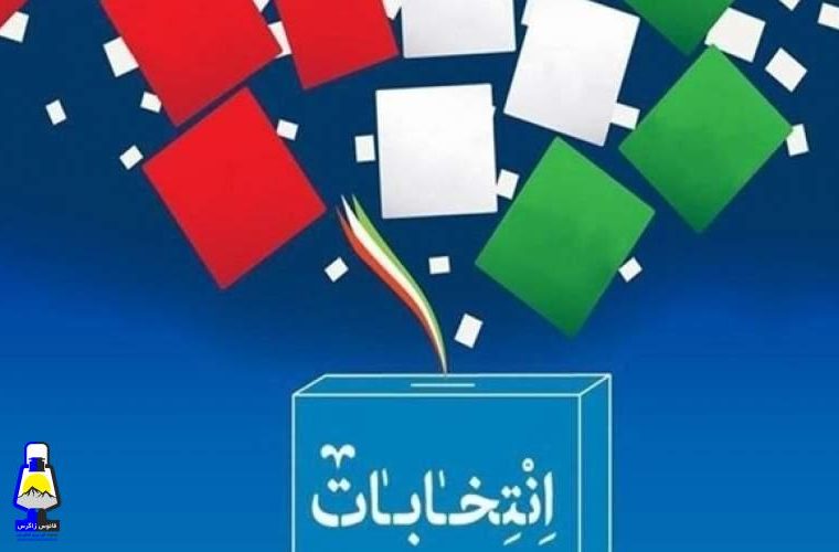شرایط پس از انتخابات