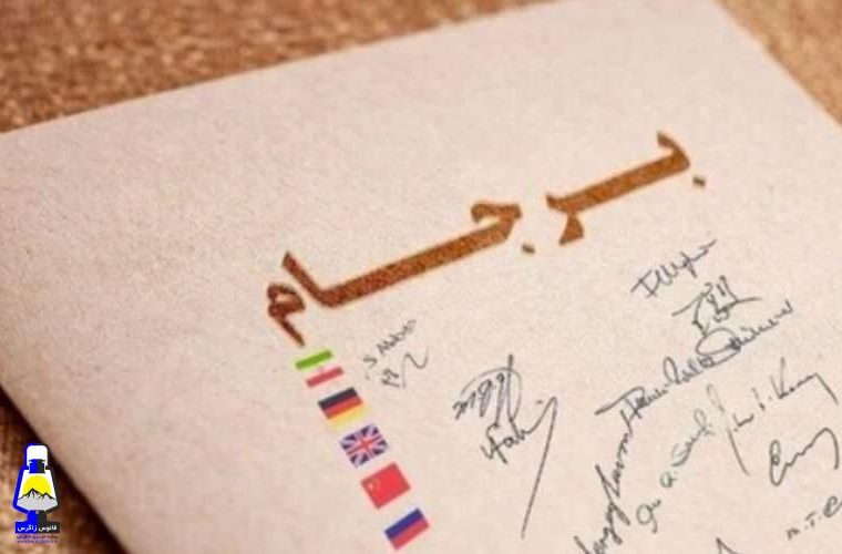 مخالفان برجام تغییر عقیده دادند