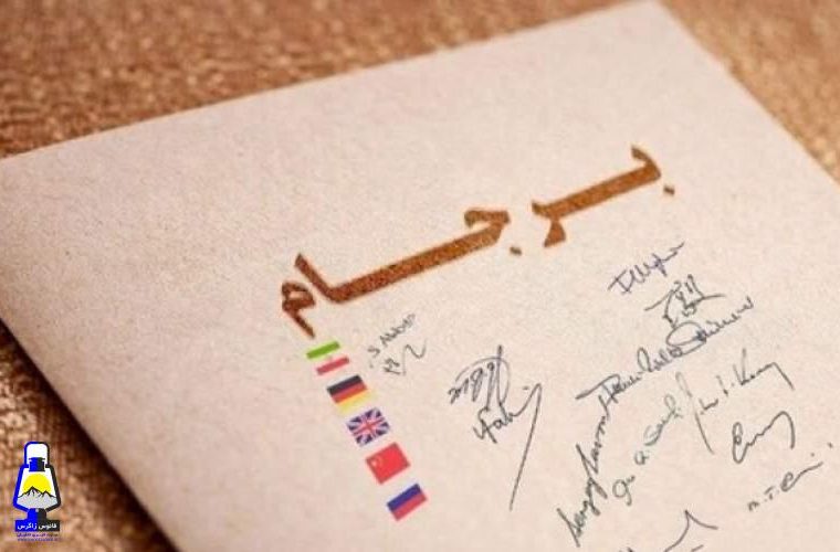 همچنان برجام