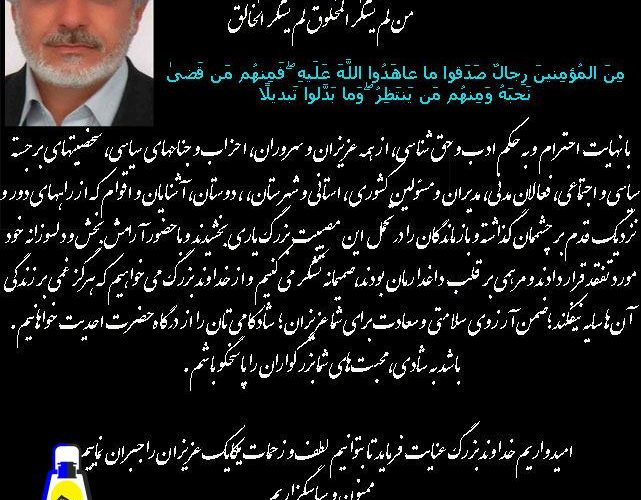 پیام تشکر خانواده زنده یاد خواجوی از ابراز همدردی اقشار مختلف مردمی،جریانات سیاسی و کادر درمان/متن پیام