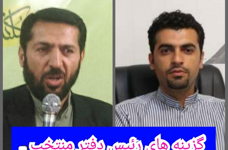 گزینه های اصلی رئیس دفتر منتخب گچساران و باشت در تهران مشخص شدند/اسامی