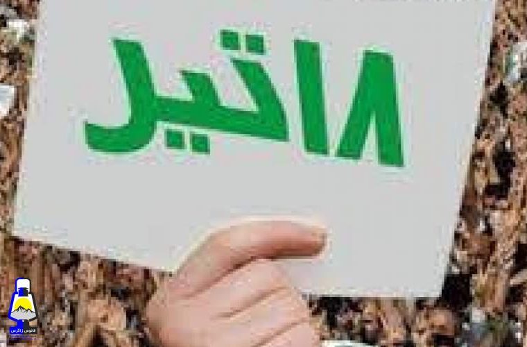 ۱۸ تیر عمدا به فراموشی سپرده می‌شود