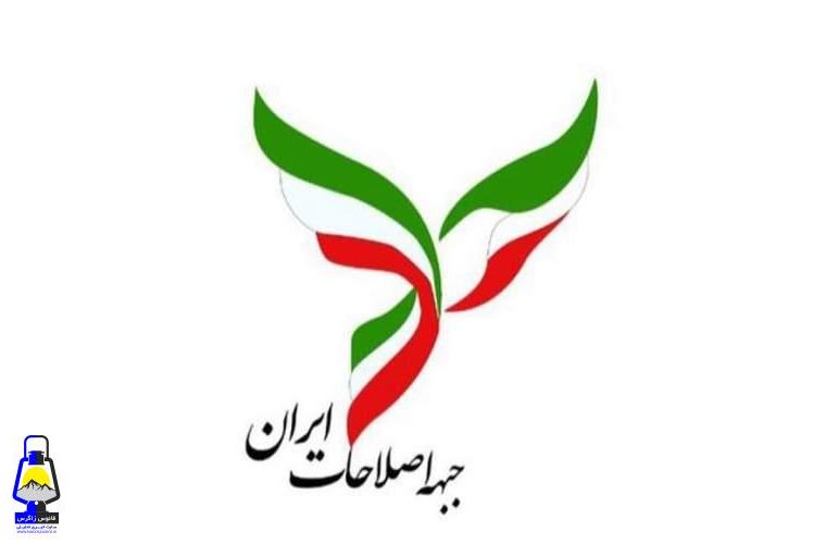 ۲۸ خرداد ۱۴۰۰ روزی متفاوت برای جبهه اصلاحات