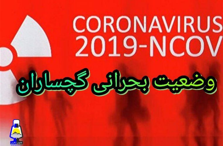 بحران کرونا در گچساران ؛ تخت های بیمارستان شهید رجایی گچساران تکمیل شد/ بازار گچساران تعطیل می شود