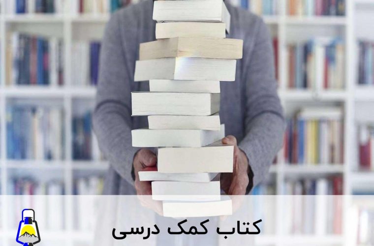 راهنمای خرید کتاب های کمک درسی