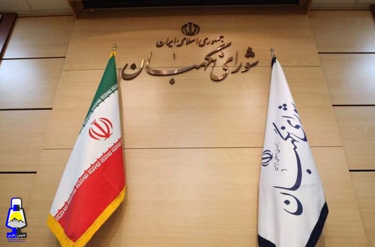 آرایش شورای نگهبان تغییر کرد