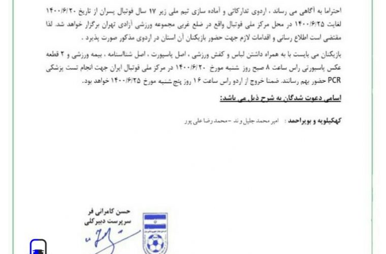 دو فوتبالیست کهگیلویه و بویراحمدی به اردوی آماده سازی تیم ملی زیر ۱۷ سال دعوت شدند
