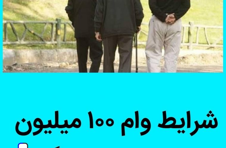 شرایط وام ۱۰۰ میلیون تومانی بازنشستگان