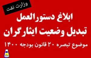 توپ اجرای قانون بند (د) تبصره ۲۰ بودجه ۱۴۰۰ در وزارت نفت در زمین نمایندگان مجلس