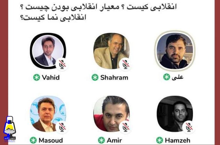 درگیری مغلوبه بین فعالان ارزشی- انقلابی در اتاق‌های كلاب‌هاوس!