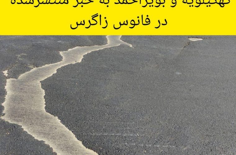پاسخ  راهداری و حمل و نقل جاده ای استان کهگیلویه و بویراحمد به خبر منتشر شده در فانوس زاگرس