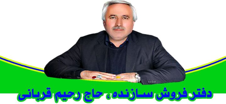 حاج رحیم قربانی بهترین فرصت سرمایه گذاری در ملک را به وجود آورد