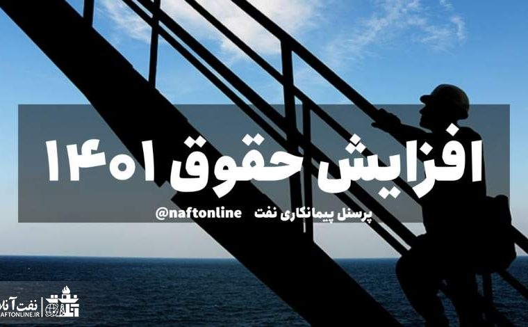 آخرین اخبار در خصوص میزان افزایش حقوق پرسنل پیمانکاری نفت در سال ۱۴۰۱