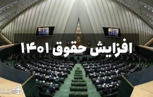 ادامه اظهارنظرها در خصوص افزایش حقوق ۱۴۰۱ ادامه اظهارنظرها در خصوص افزایش حقوق ۱۴۰۱
